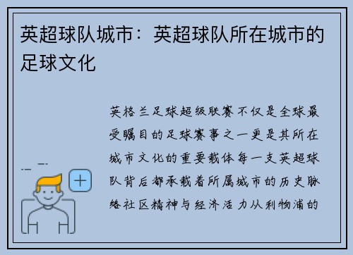 英超球队城市：英超球队所在城市的足球文化