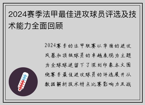 2024赛季法甲最佳进攻球员评选及技术能力全面回顾