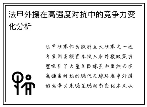法甲外援在高强度对抗中的竞争力变化分析