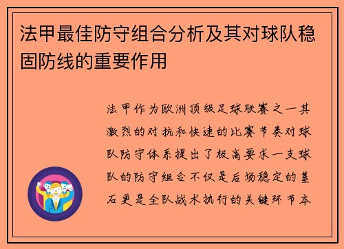 法甲最佳防守组合分析及其对球队稳固防线的重要作用