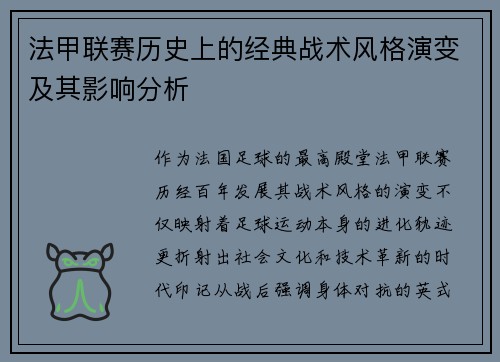 法甲联赛历史上的经典战术风格演变及其影响分析