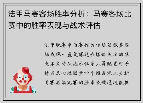 法甲马赛客场胜率分析：马赛客场比赛中的胜率表现与战术评估