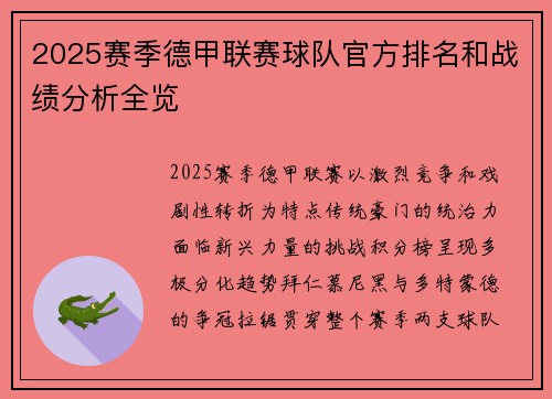 2025赛季德甲联赛球队官方排名和战绩分析全览