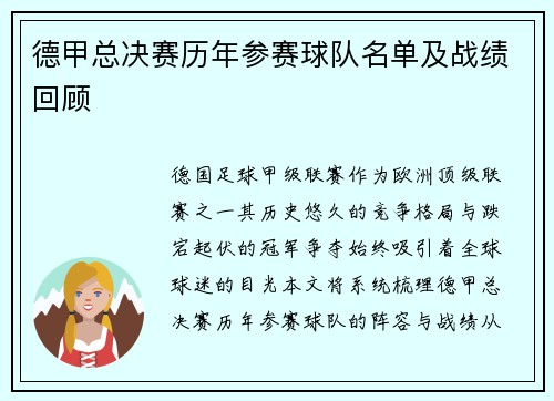德甲总决赛历年参赛球队名单及战绩回顾