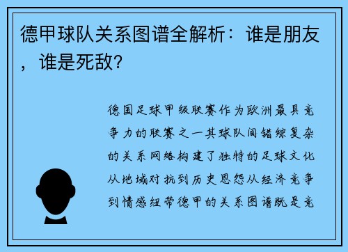 德甲球队关系图谱全解析：谁是朋友，谁是死敌？