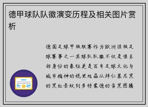 德甲球队队徽演变历程及相关图片赏析
