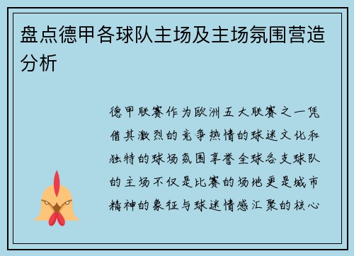 盘点德甲各球队主场及主场氛围营造分析